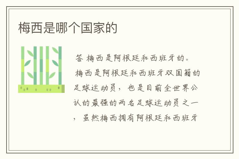 梅西是哪个国家的