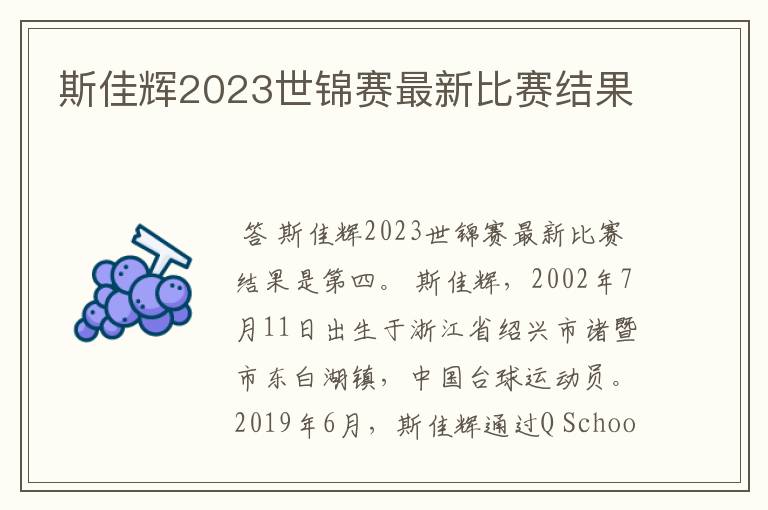 斯佳辉2023世锦赛最新比赛结果