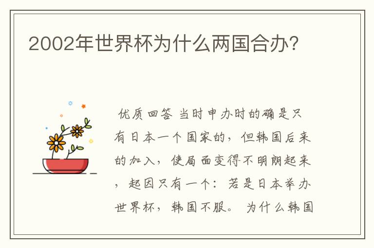 2002年世界杯为什么两国合办?