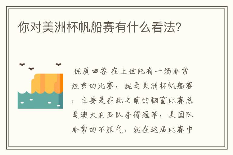 你对美洲杯帆船赛有什么看法?