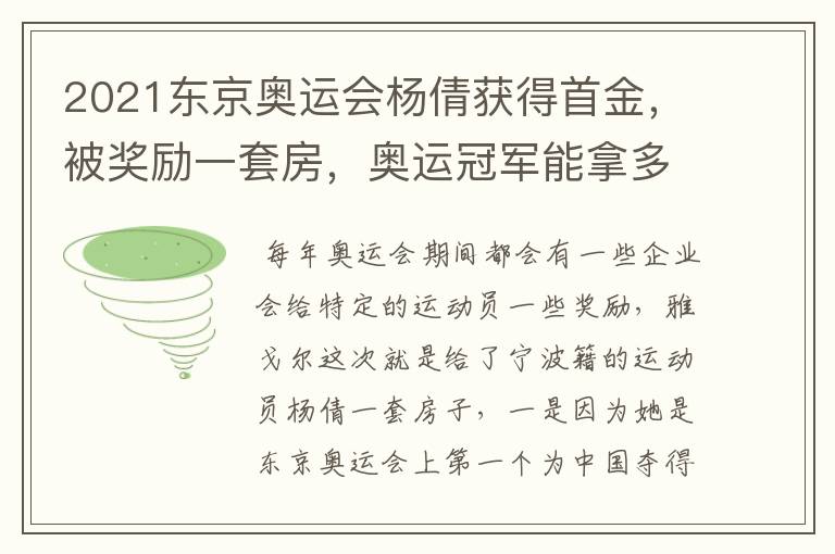 2021东京奥运会杨倩获得首金,被奖励一套房,奥运冠军能拿多少钱?