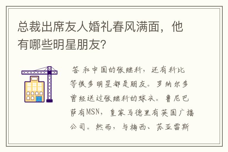 总裁出席友人婚礼春风满面,他有哪些明星朋友?