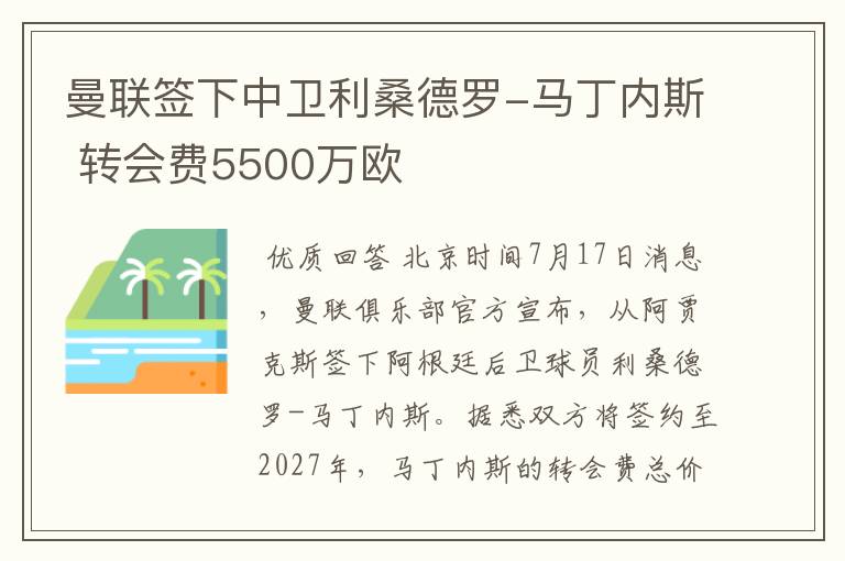 曼联签下中卫利桑德罗-马丁内斯 转会费5500万欧