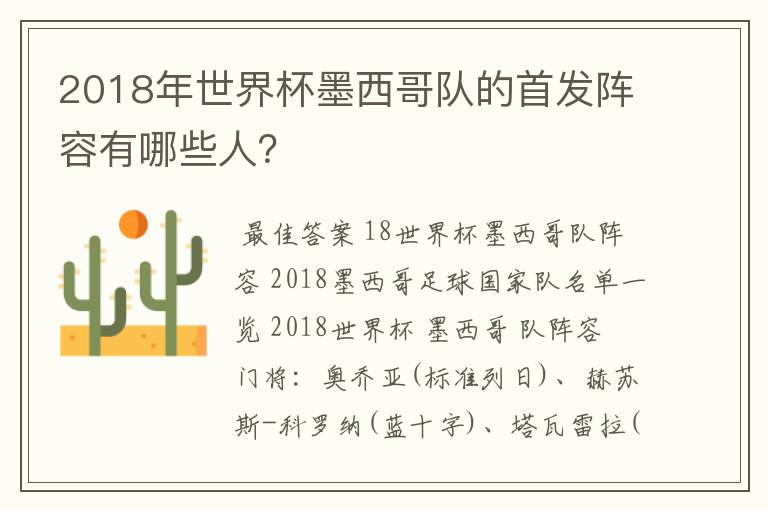 2018年世界杯墨西哥队的首发阵容有哪些人?