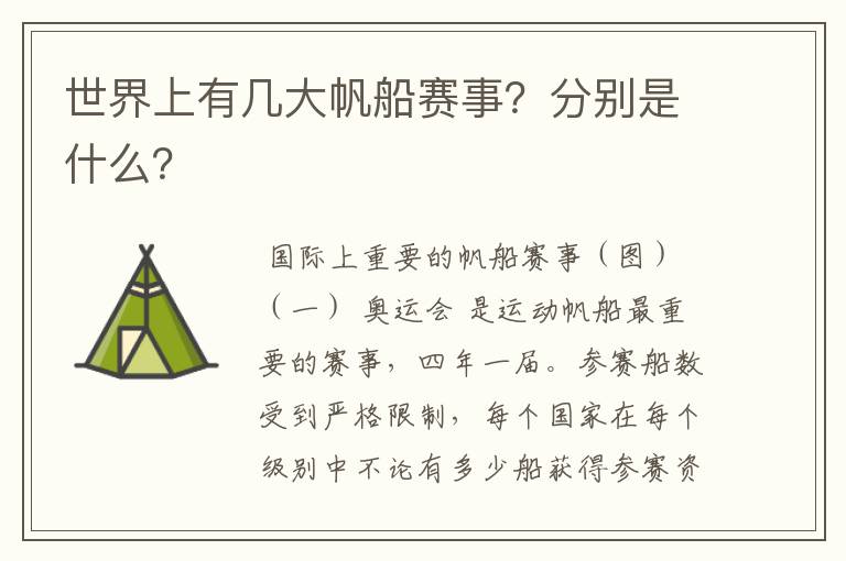 世界上有几大帆船赛事?分别是什么?