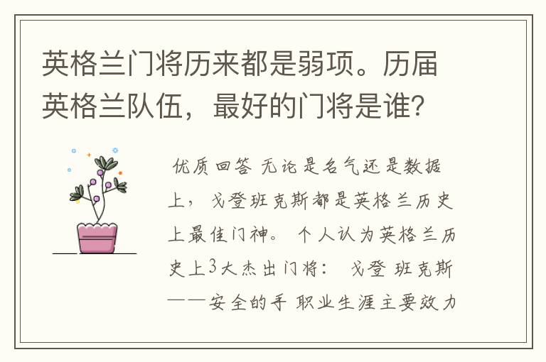 英格兰门将历来都是弱项。历届英格兰队伍,最好的门将是谁?