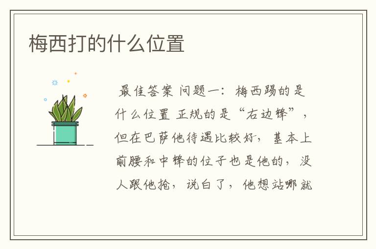 梅西打的什么位置
