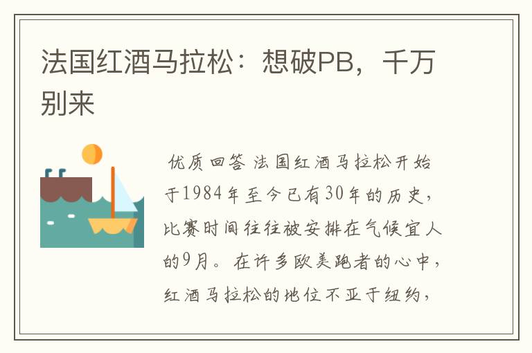 法国红酒马拉松：想破PB，千万别来