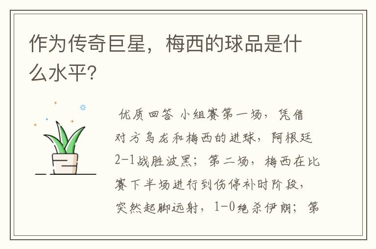 作为传奇巨星,梅西的球品是什么水平?