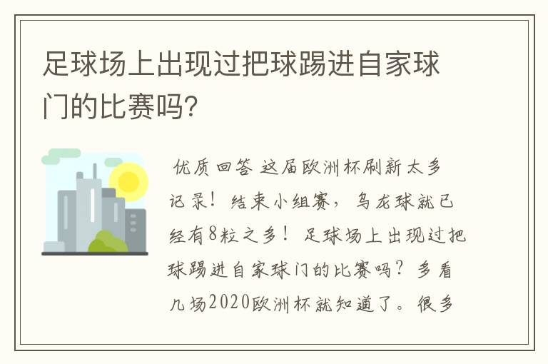 足球场上出现过把球踢进自家球门的比赛吗?