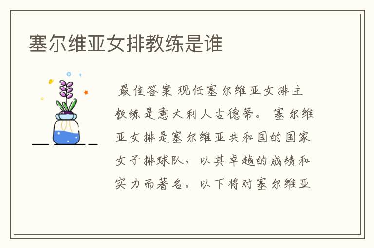 塞尔维亚女排教练是谁