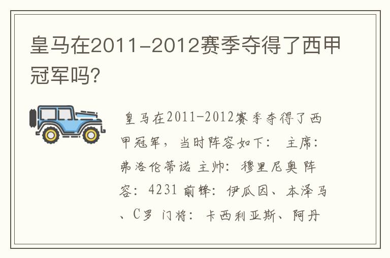 皇马在2011-2012赛季夺得了西甲冠军吗?