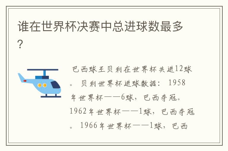 谁在世界杯决赛中总进球数最多?