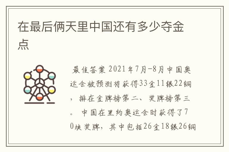 在最后俩天里中国还有多少夺金点