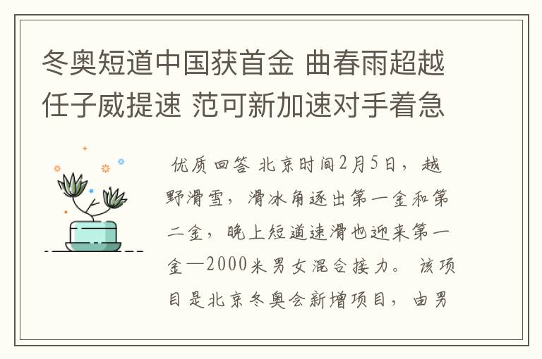 冬奥短道中国获首金 曲春雨超越任子威提速 范可新加速对手着急摔倒