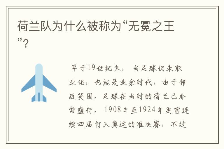 荷兰队为什么被称为“无冕之王”?