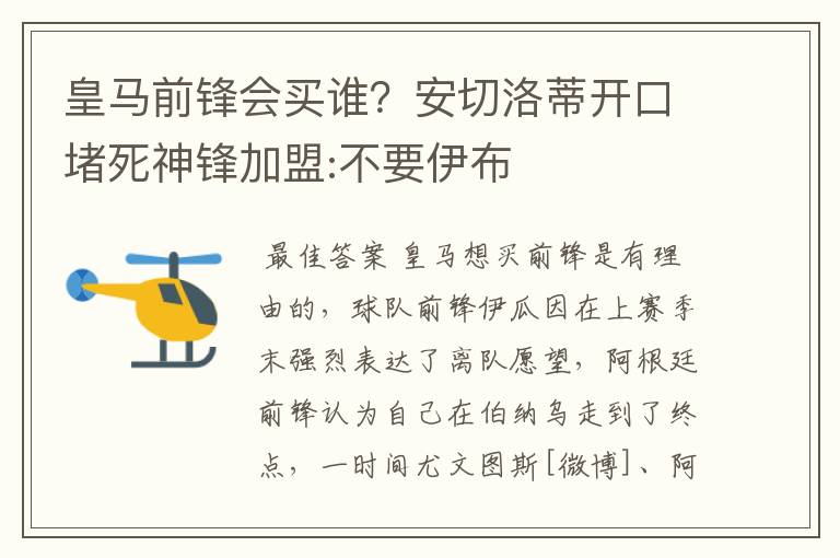 皇马前锋会买谁?安切洛蒂开口堵死神锋加盟:不要伊布