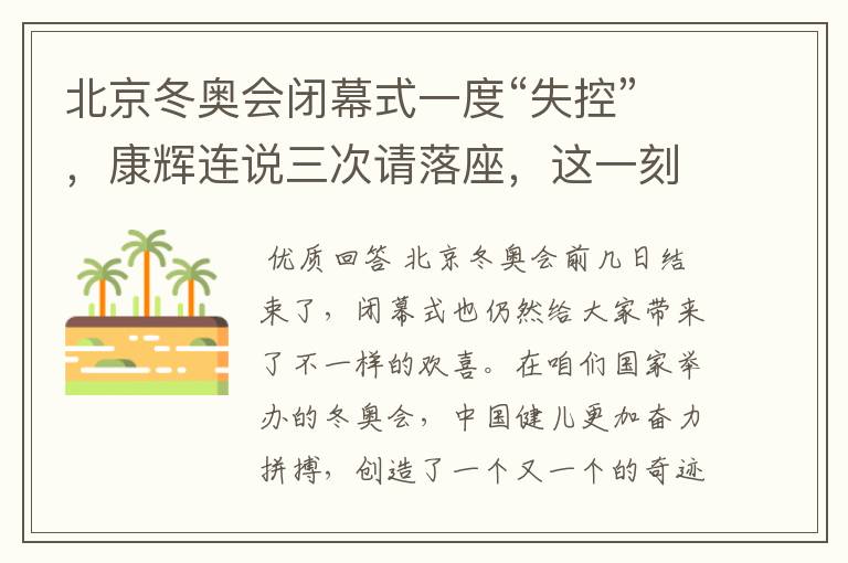 北京冬奥会闭幕式一度“失控”,康辉连说三次请落座,这一刻有多欢乐?