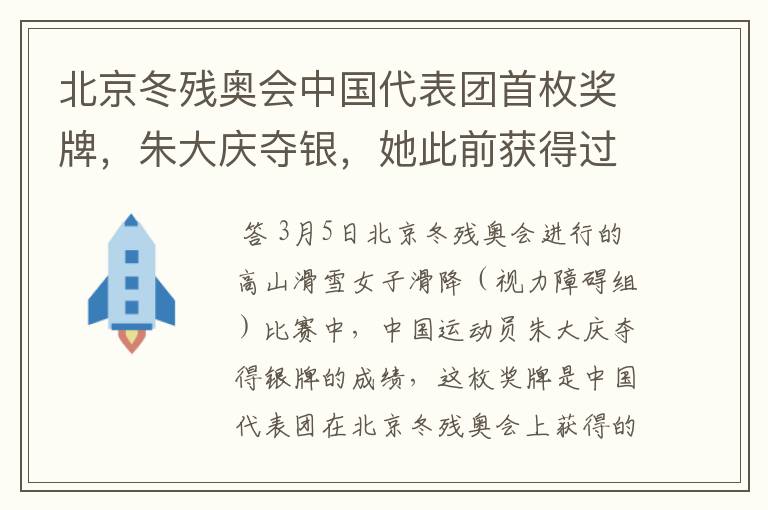 北京冬残奥会中国代表团首枚奖牌，朱大庆夺银，她此前获得过哪些好成绩？