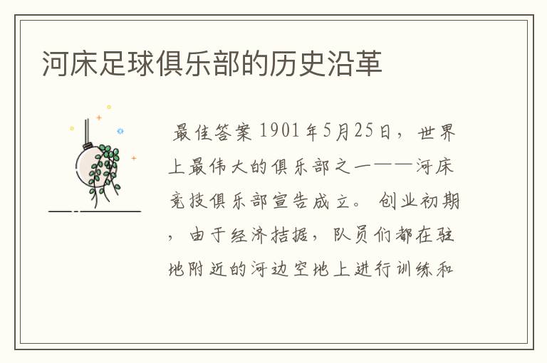河床足球俱乐部的历史沿革