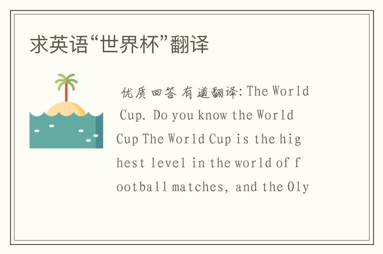 求英语“世界杯”翻译