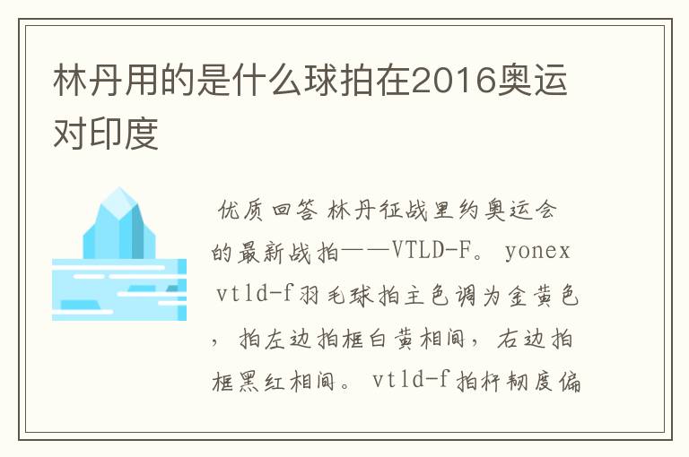 林丹用的是什么球拍在2016奥运对印度
