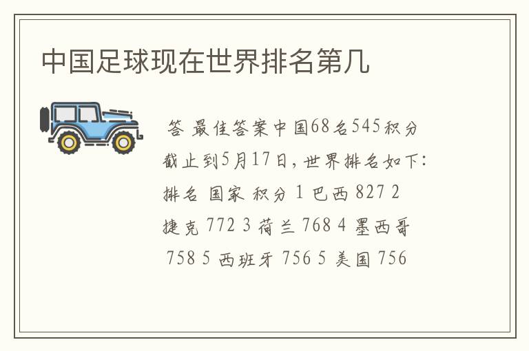 中国足球现在世界排名第几