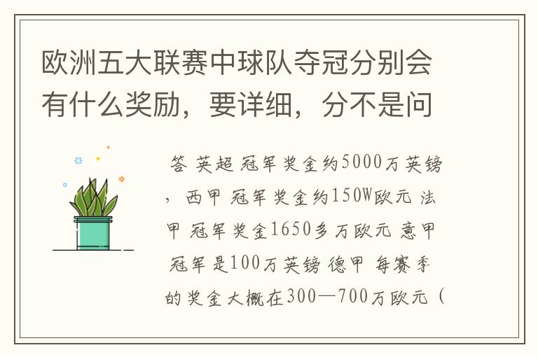 欧洲五大联赛中球队夺冠分别会有什么奖励，要详细，分不是问题