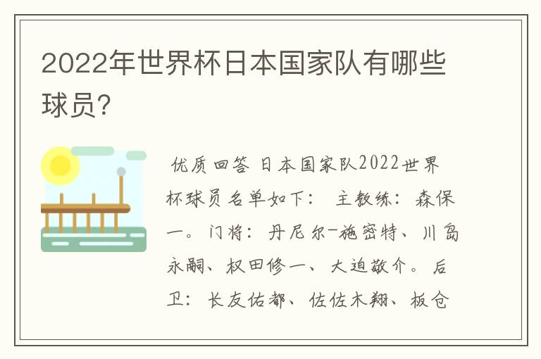 2022年世界杯日本国家队有哪些球员?