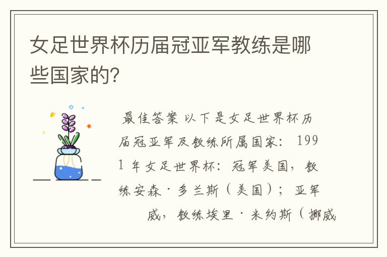 女足世界杯历届冠亚军教练是哪些国家的?