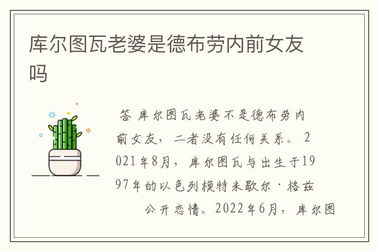 库尔图瓦老婆是德布劳内前女友吗