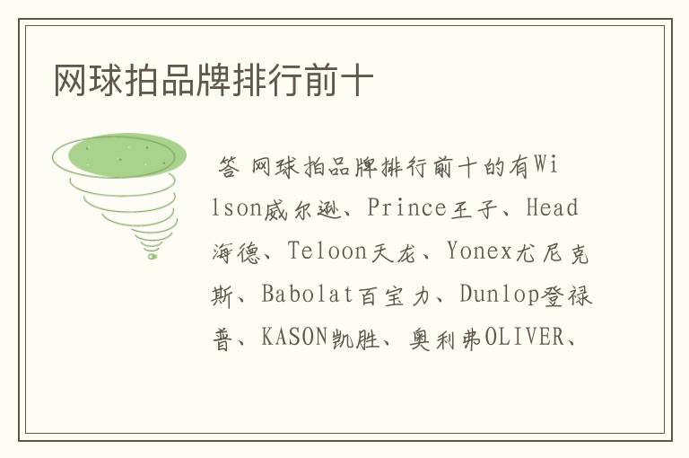 网球拍品牌排行前十
