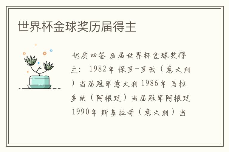 世界杯金球奖历届得主