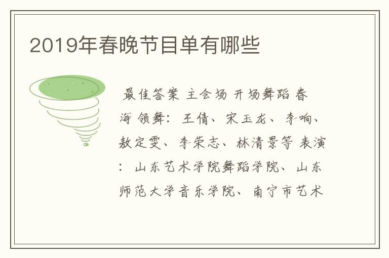 2019年春晚节目单有哪些