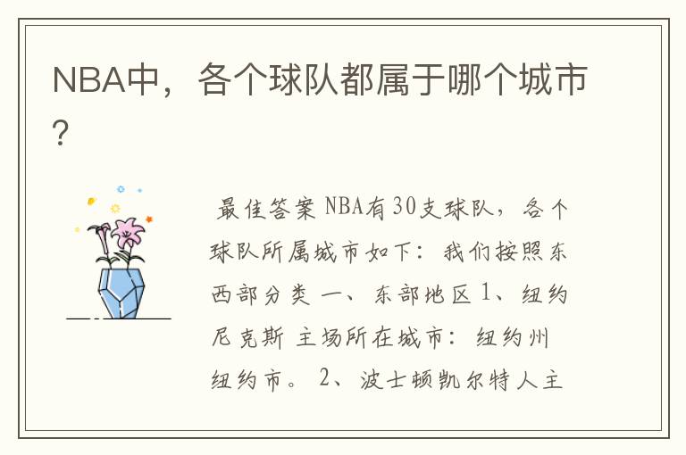 NBA中,各个球队都属于哪个城市?
