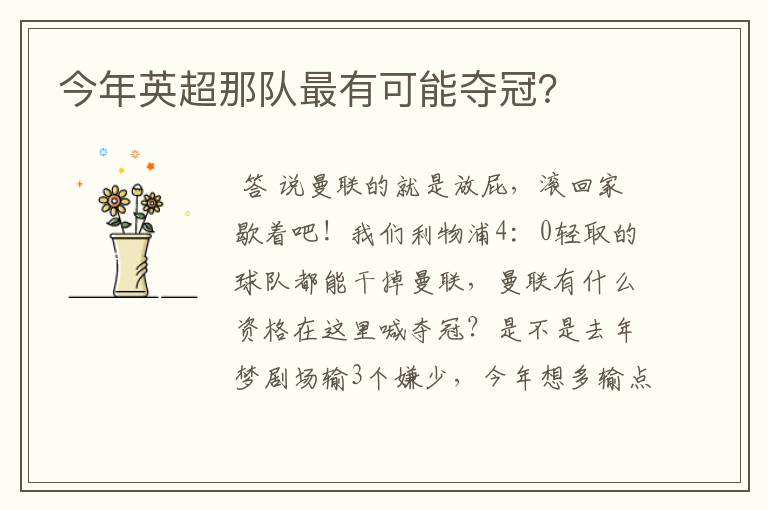 今年英超那队最有可能夺冠?