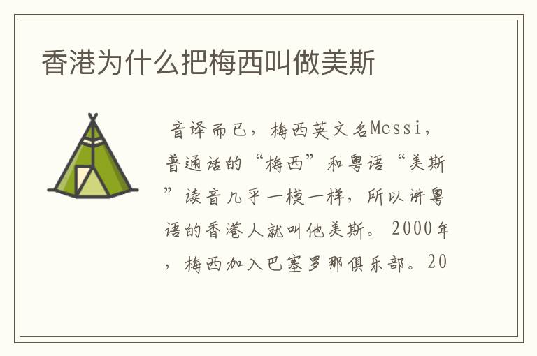 香港为什么把梅西叫做美斯