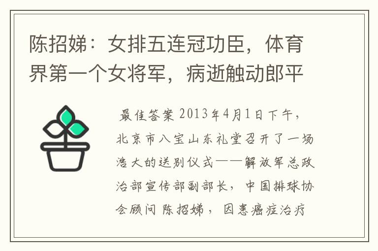 陈招娣:女排五连冠功臣,体育界第一个女将军,病逝触动郎平出山