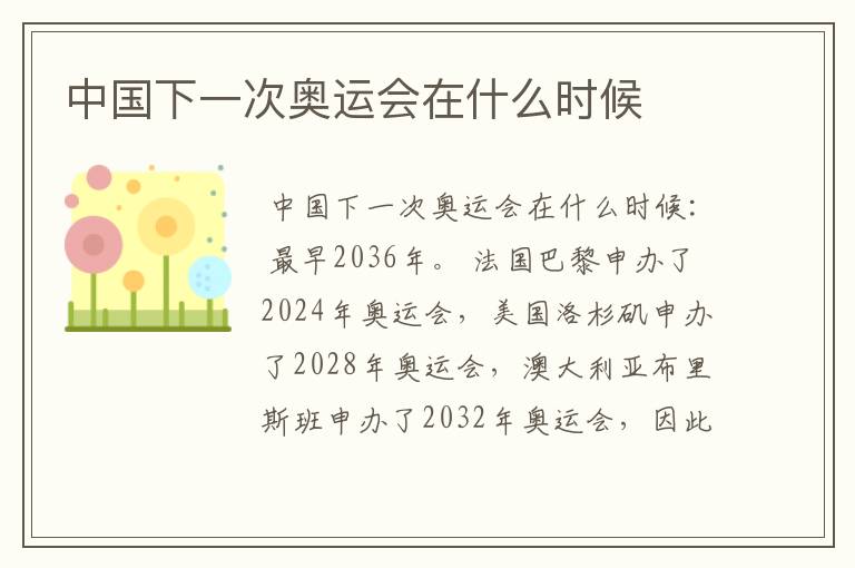 中国下一次奥运会在什么时候