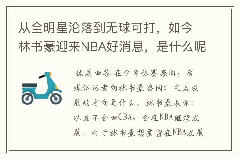 从全明星沦落到无球可打,如今林书豪迎来NBA好消息,是什么呢?