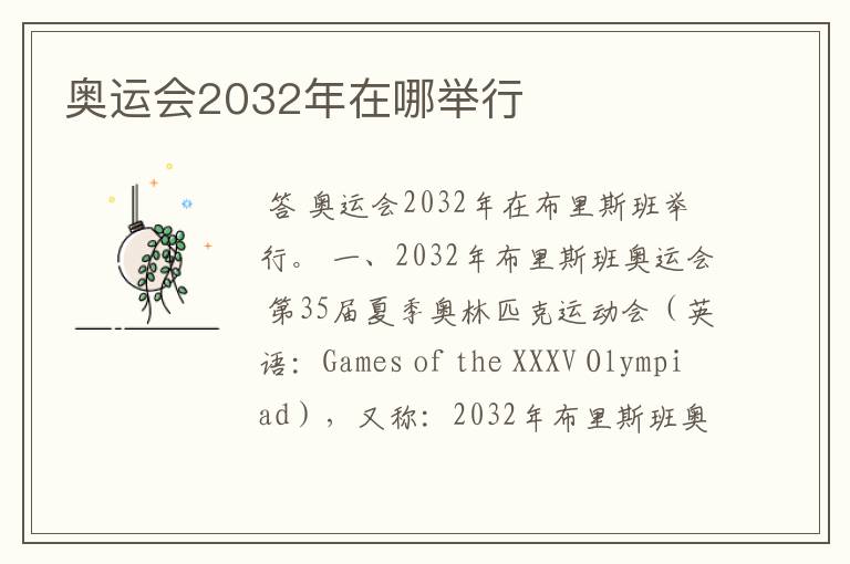 奥运会2032年在哪举行