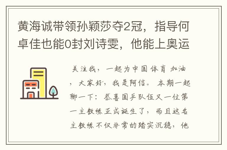 黄海诚带领孙颖莎夺2冠,指导何卓佳也能0封刘诗雯,他能上奥运?