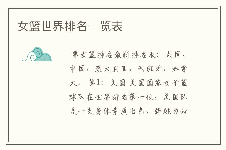女篮世界排名一览表