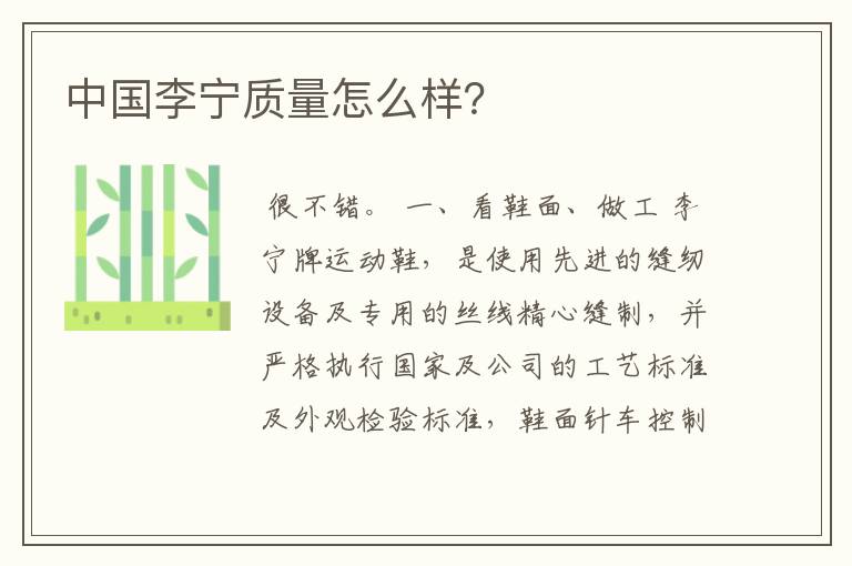 中国李宁质量怎么样?