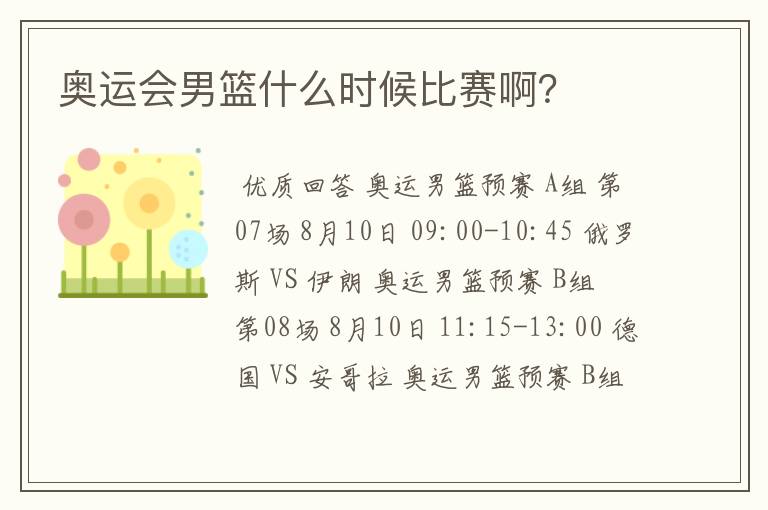 奥运会男篮什么时候比赛啊?