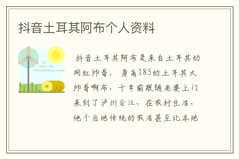 抖音土耳其阿布个人资料