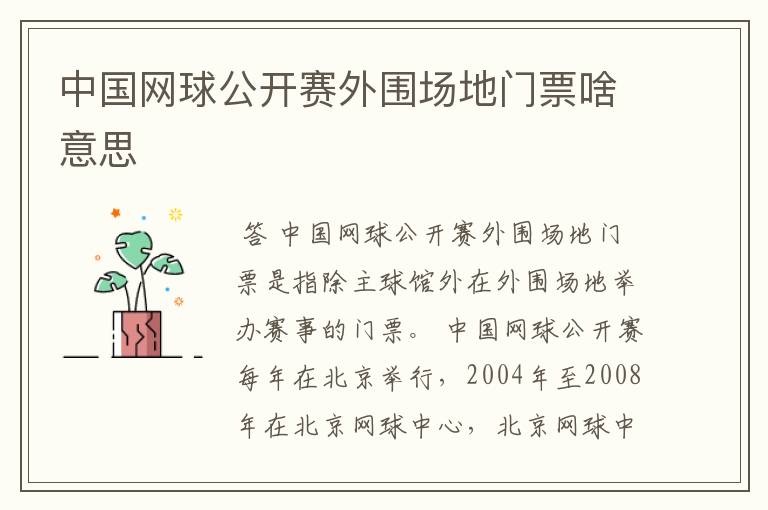中国网球公开赛外围场地门票啥意思