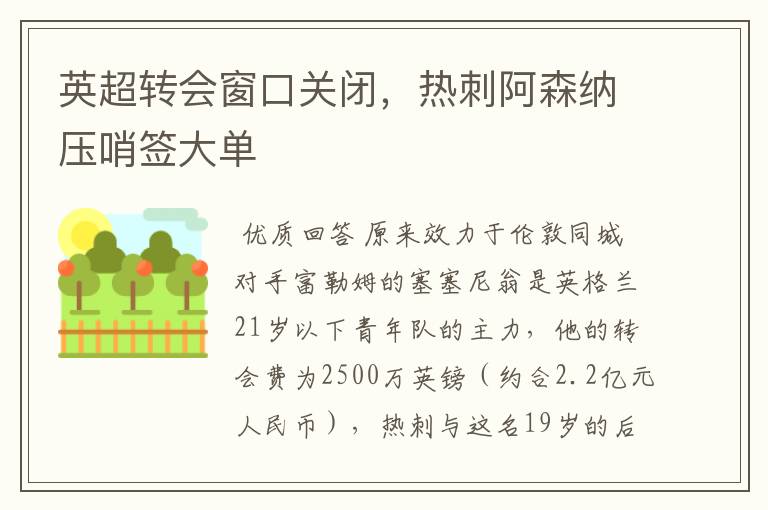 英超转会窗口关闭,热刺阿森纳压哨签大单