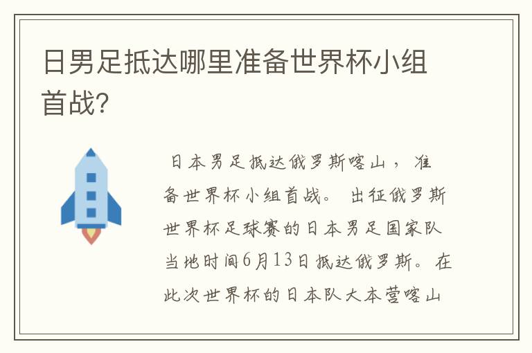 日男足抵达哪里准备世界杯小组首战?