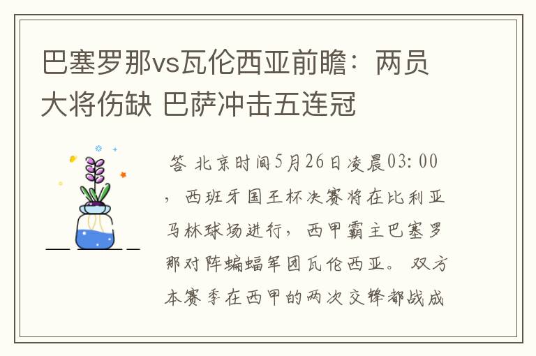 巴塞罗那vs瓦伦西亚前瞻:两员大将伤缺 巴萨冲击五连冠